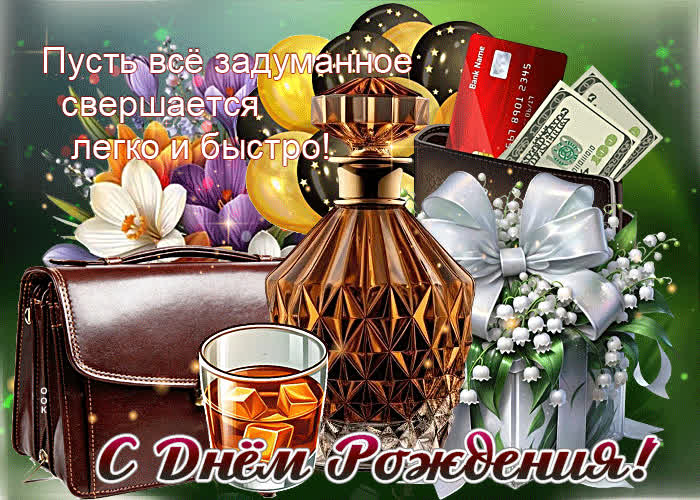 Postcard пусть все задуманное свершается легко и быстро! с днем рождения