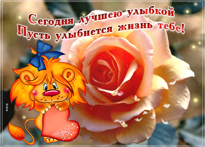 Открытка пусть всегда сбудется всё о чём мечтаешь