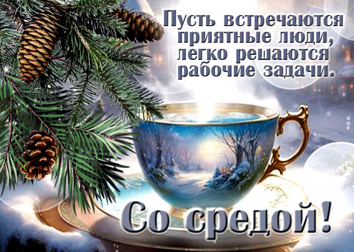 Postcard пусть встречаются приятные люди, легко решаются рабочие задачи