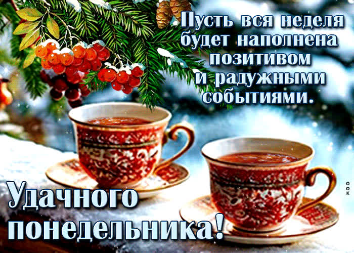 Picture пусть вся неделя будет наполнена позитивом и радужными событиями