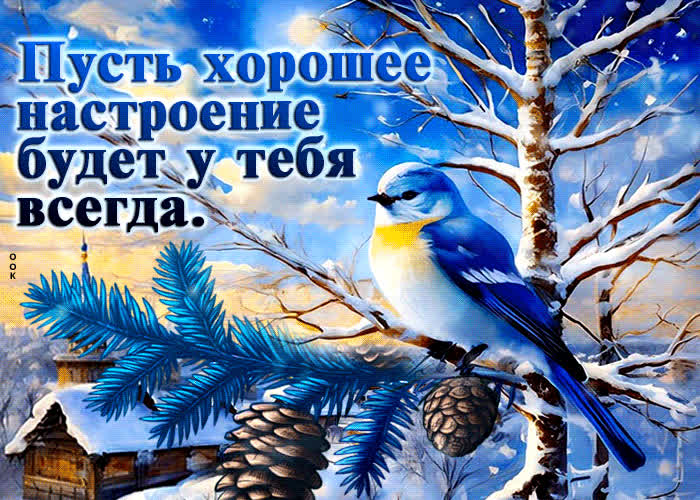 Postcard пусть хорошее настроение будет у тебя всегда