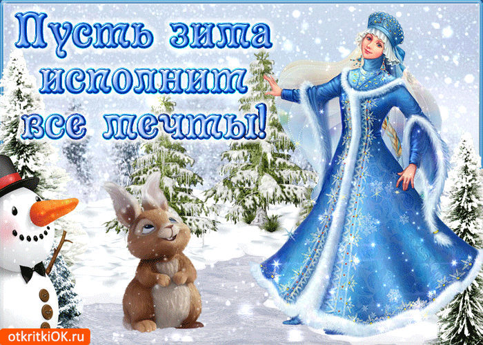 Открытка пусть зима исполняет все мечты