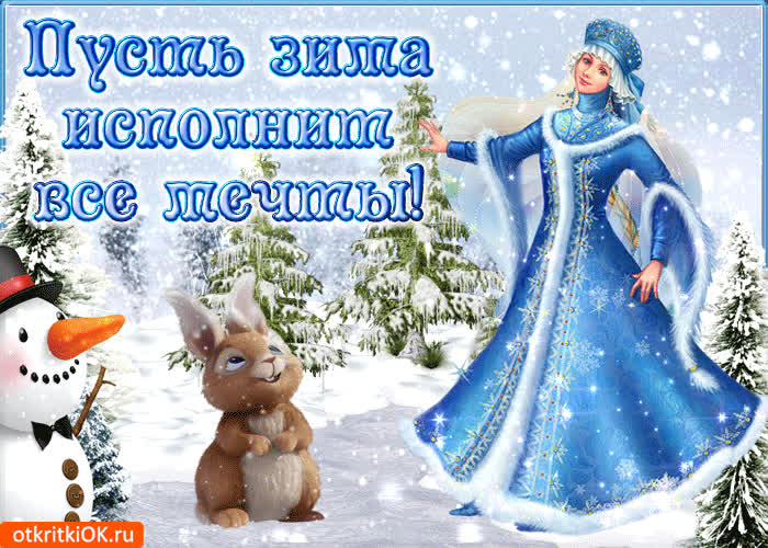 Картинка пусть зима исполняет все мечты