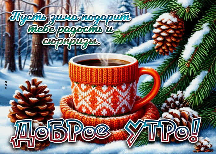 Postcard пусть зима подарит тебе радость и сюрпризы