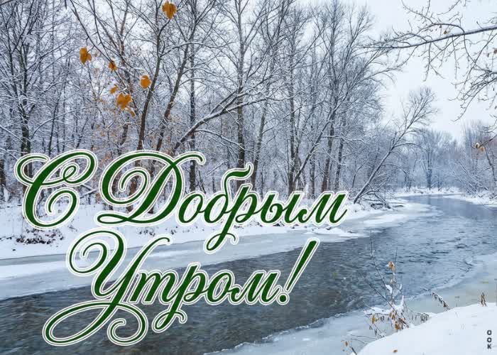 Postcard пусть зимнее утро подарит свежие мысли, лёгкость и вдохновение на весь день.