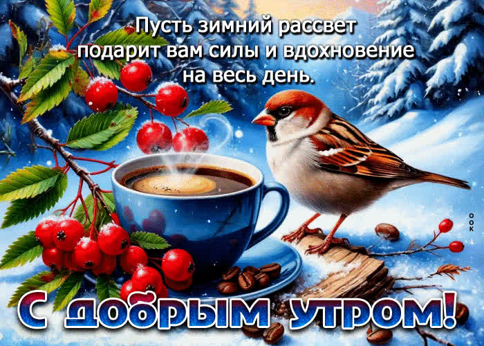 Postcard пусть зимний рассвет подарит вам силы и вдохновение