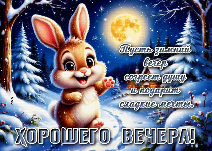 Postcard пусть зимний вечер согреет душу и подарит сладкие мечты