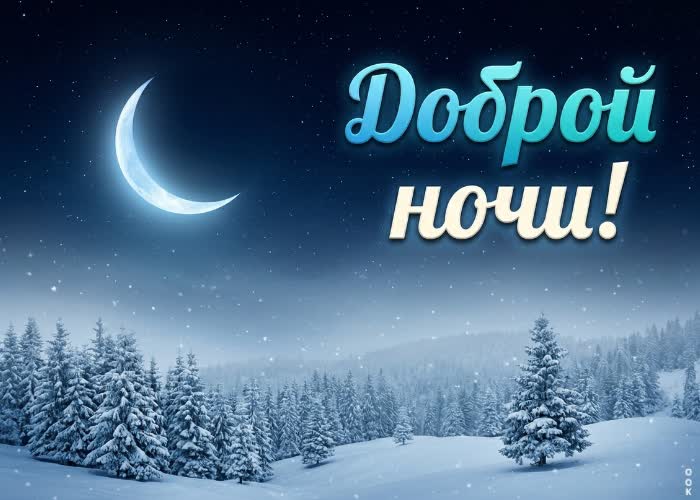 Postcard пусть зимняя тишина наполнит вечер гармонией и красивыми мечтами.