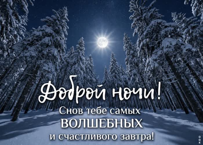 Postcard пусть зимняя тишина подарит отдых душе и оставит только хорошие мысли до самого утра.
