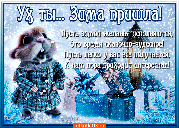 Картинка пусть зимой желанья исполняются