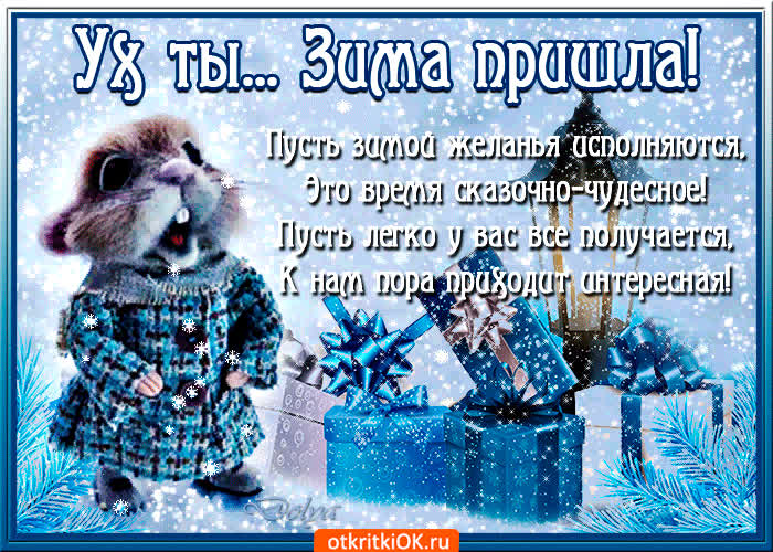 Картинка пусть зимой желанья исполняются