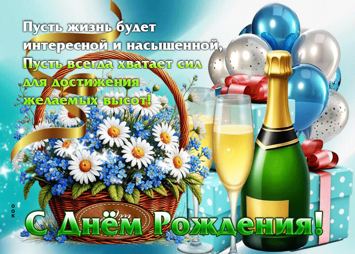 Postcard пусть жизнь будет интересной и насыщенной! с днем рождения