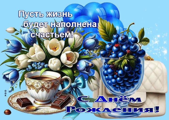 Postcard пусть жизнь будет наполнена счастьем! с днем рождения!