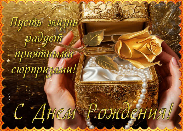 Postcard пусть жизнь радует приятными сюрпризами