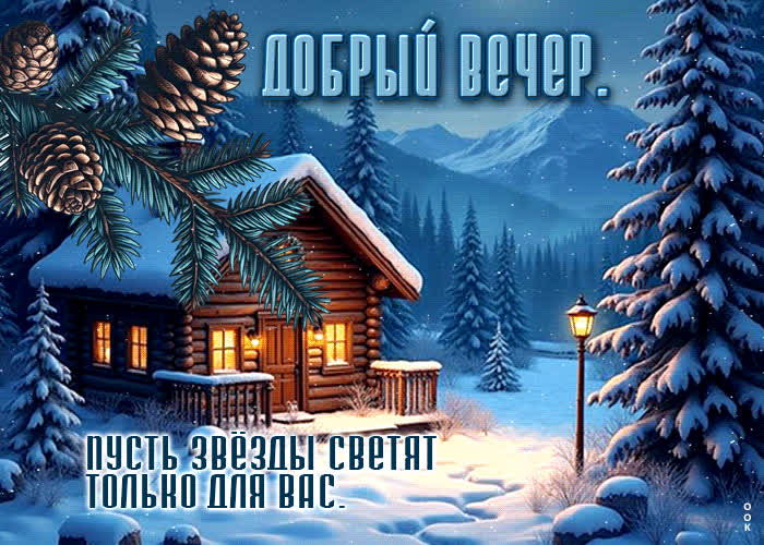 Picture пусть звезды светят только для вас! добрый вечер