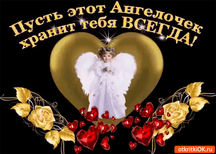 Картинка пусть ангел хранит тебя всегда