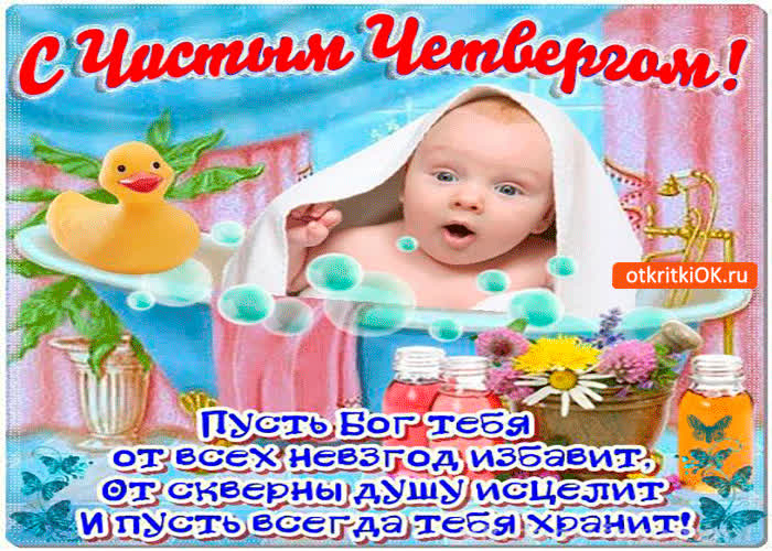 Картинка пусть бог тебя всегда хранит - чистый четверг
