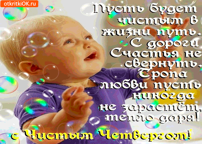 Картинка пусть будет чистым в жизни путь - чистый четверг
