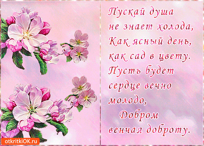 Открытка пусть сердце будет вечно молодым