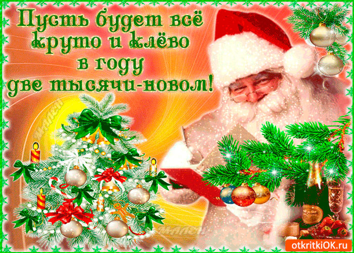 Открытка пусть будет всё круто и клёво