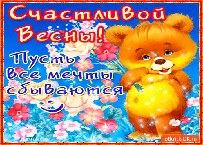 Картинка пусть этой весной сбываются мечты