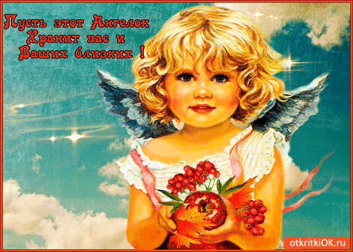 Картинка пусть этот ангел хранит вас
