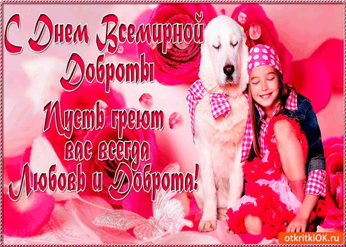 Открытка пусть греют вас всегда любовь
