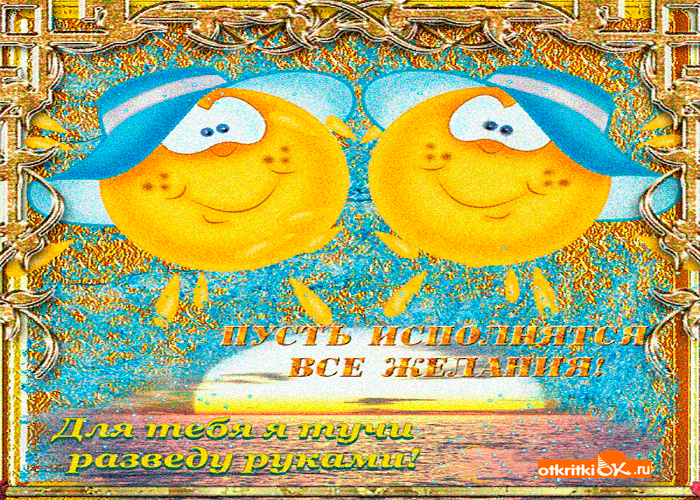 Картинка пусть исполнятся все желания