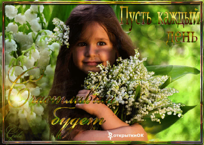 Картинка пусть каждый твой день будет счастливым