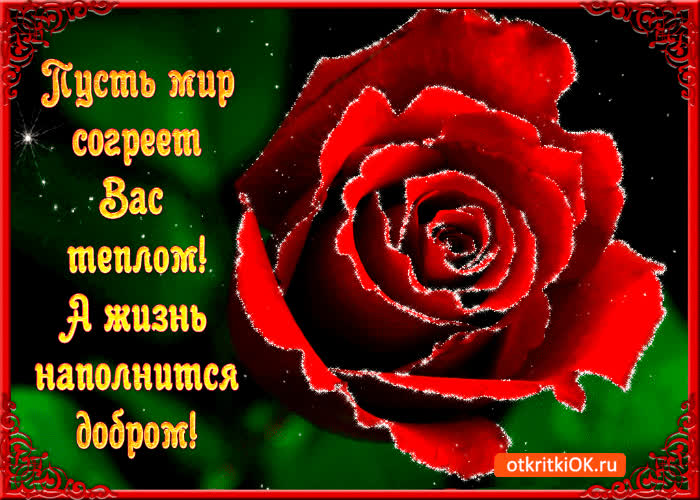 Картинка пусть мир согреет вас теплом 