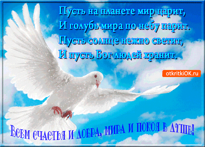 Открытка пусть на планете мир царит