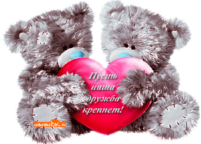 Картинка пусть наша дружба крепнет