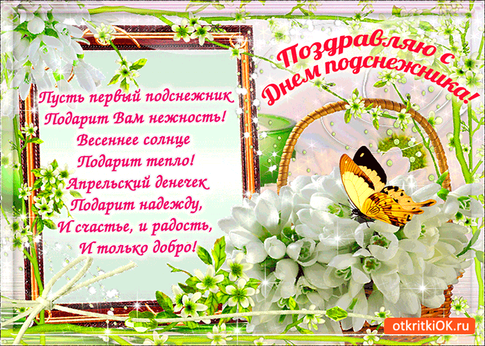 Картинка пусть первый подснежник нежности подарит - день подснежника