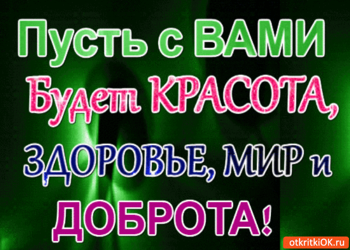 Открытка пусть с вами будет красота