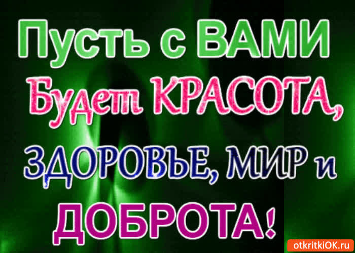 Картинка пусть с вами будет красота
