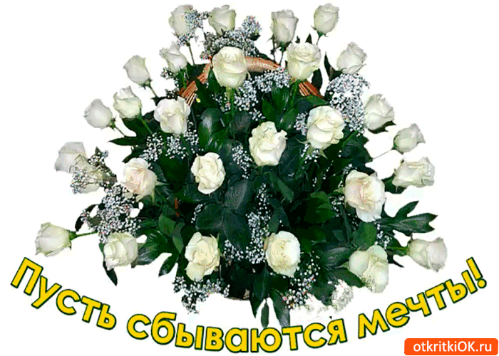 Открытка пусть сбываются все мечты