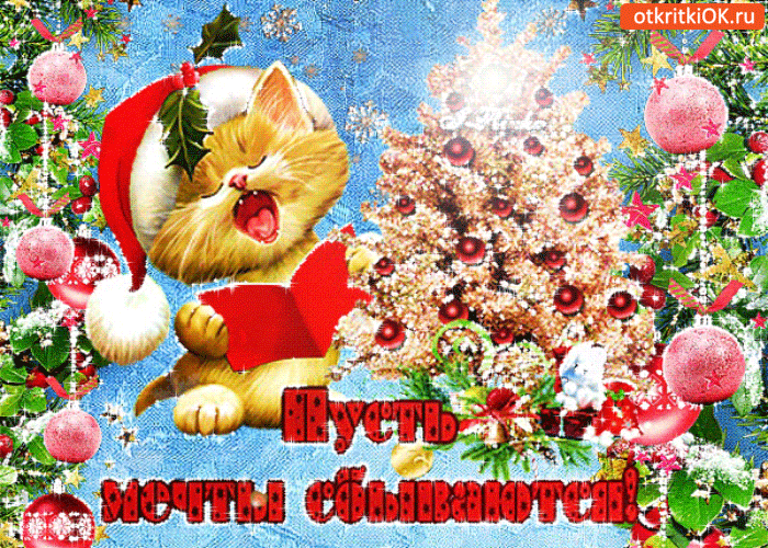 Картинка пусть сбудутся мечты