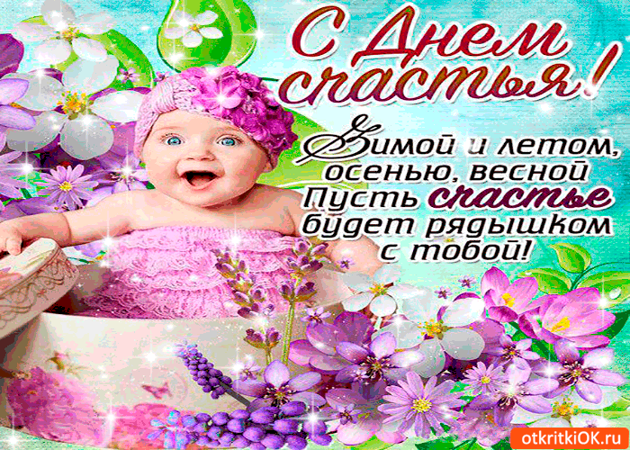 Открытка пусть счастье будет рядом с тобой