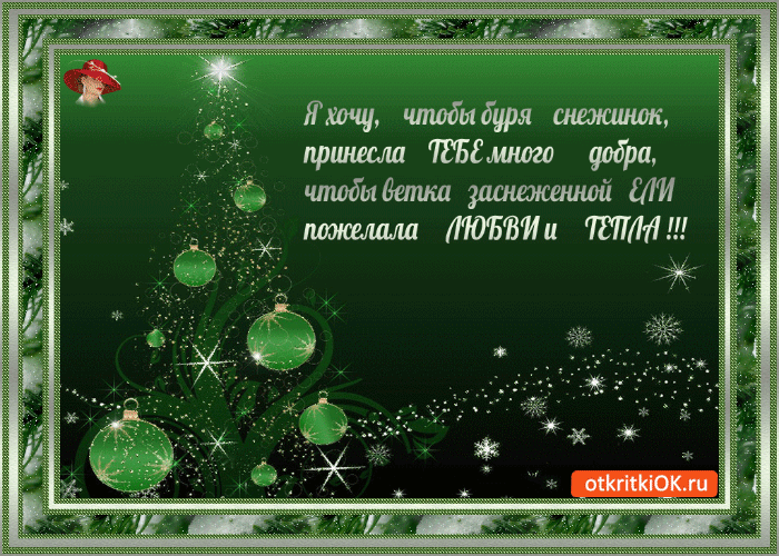 Открытка пусть снег принесёт добра