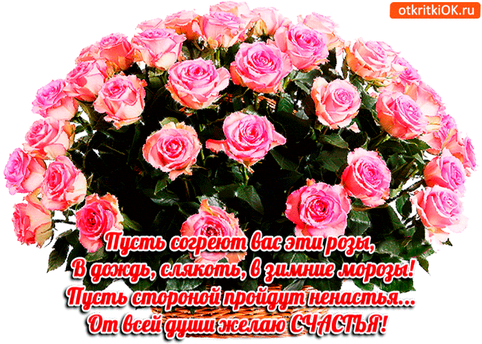 Открытка пусть согреют вас эти розы