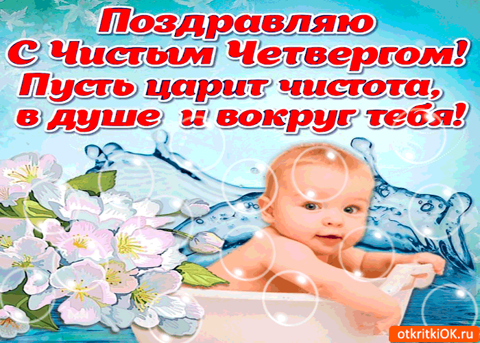 Открытка пусть в душе царит чистота - с чистым четвергом