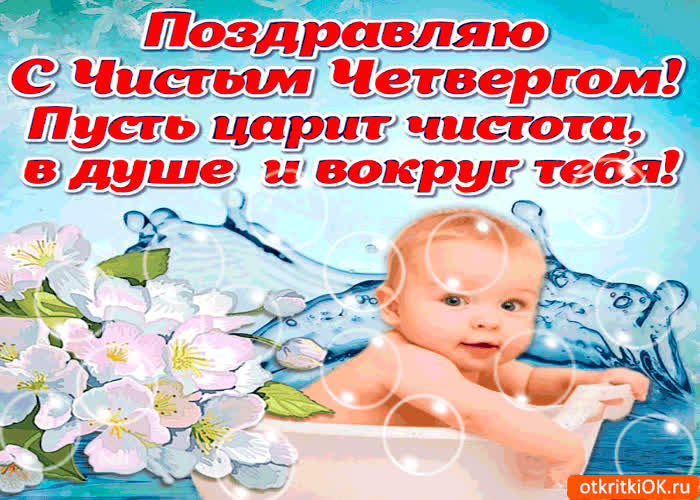 Картинка пусть в душе царит чистота - с чистым четвергом