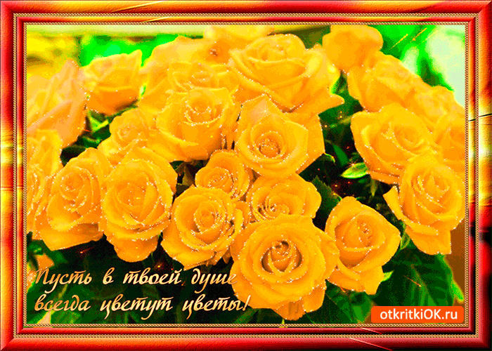Открытка пусть в душе всегда цветут цветы