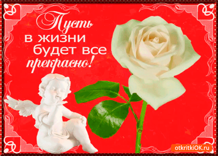 Открытка пусть в жизни будет всё прекрасно