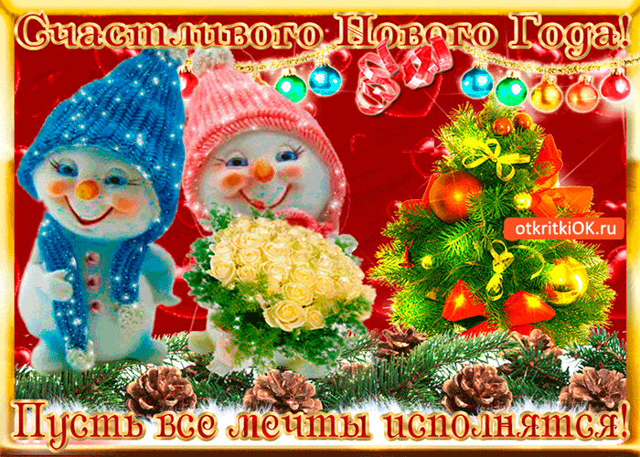 Открытка пусть в новом году все мечты исполнятся