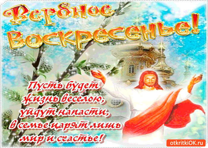 Открытка пусть в семье царит лишь счастье - вербное воскресенье