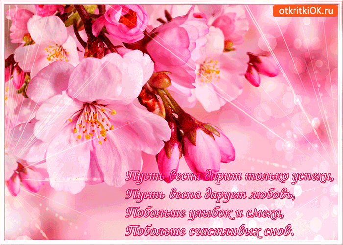 Открытка пусть весна дарит успехи