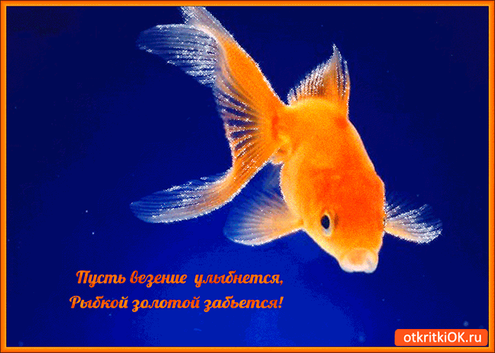 Открытка пусть везение улыбнётся