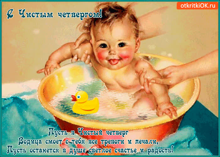Картинка пусть вода сегодня смоет все печали - с чистым четвергом