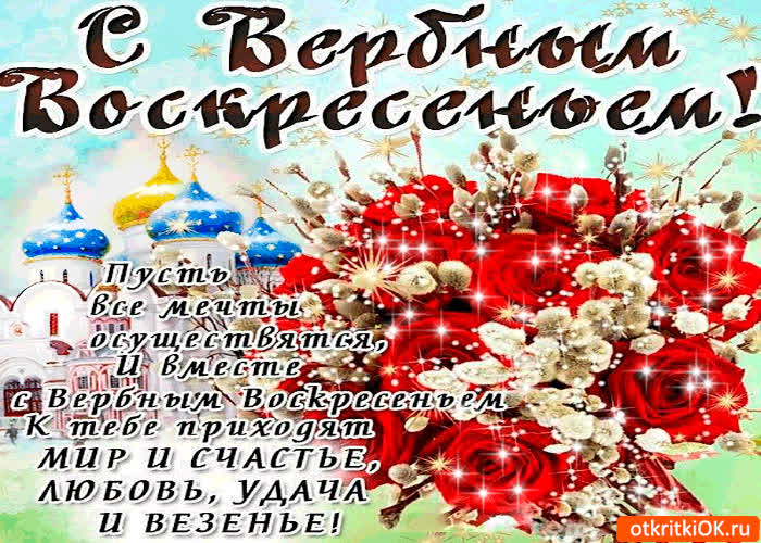 Картинка пусть все мечты осуществятся - с вербным воскресеньем